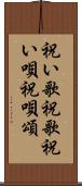 祝い歌 Scroll