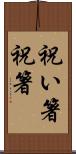 祝い箸 Scroll