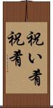 祝い肴 Scroll