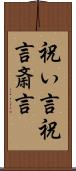 祝い言 Scroll