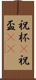 祝杯(P) Scroll