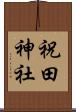 祝田神社 Scroll