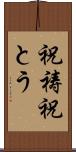 祝祷 Scroll