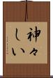 神々しい Scroll