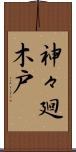 神々廻木戸 Scroll