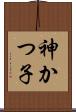 神かつ子 Scroll