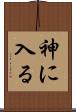 神に入る Scroll
