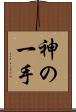神の一手 Scroll