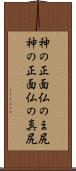 神の正面仏のま尻 Scroll