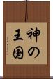 神の王国 Scroll