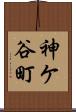 神ケ谷町 Scroll