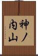 神ノ内山 Scroll