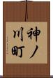 神ノ川町 Scroll