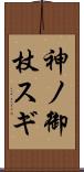 神ノ御杖スギ Scroll
