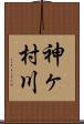 神ヶ村川 Scroll