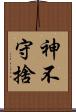 神不守捨 Scroll