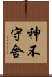神不守舍 Scroll
