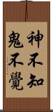 神不知鬼不覺 Scroll