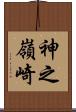 神之嶺崎 Scroll