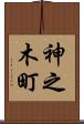 神之木町 Scroll