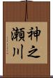 神之瀬川 Scroll