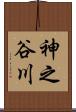 神之谷川 Scroll