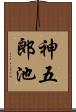 神五郎池 Scroll