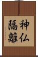 神仏隔離 Scroll