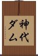 神代ダム Scroll
