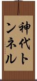 神代トンネル Scroll
