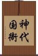 神代国衙 Scroll
