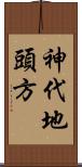 神代地頭方 Scroll