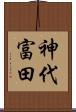 神代富田 Scroll