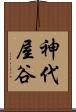 神代屋谷 Scroll