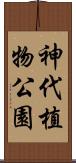 神代植物公園 Scroll