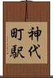 神代町駅 Scroll