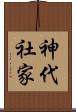 神代社家 Scroll