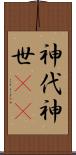 神代 Scroll