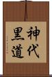 神代黒道 Scroll