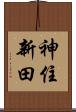 神住新田 Scroll