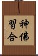 神佛習合 Scroll