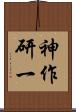 神作研一 Scroll