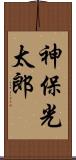 神保光太郎 Scroll