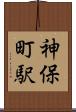 神保町駅 Scroll