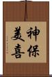 神保美喜 Scroll