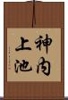 神内上池 Scroll