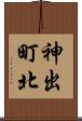神出町北 Scroll
