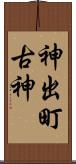 神出町古神 Scroll
