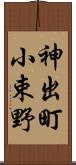 神出町小束野 Scroll