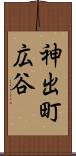 神出町広谷 Scroll